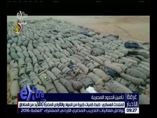 غرفة الأخبار | المتحدث العسكري : ضبط كمية كبيرة من المواد والأقراص المخدرة