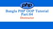 Bangla Object Oriented Programming PHP : Part-04 (Destructor)
