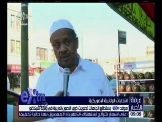 غرفة الأخبار | استطلاع لاتجاهات تصويت دوي الأصول العربية في انتخابات الرئاسة الامريكية