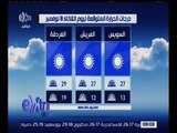 غرفة الأخبار | تعرف على درجات الحرارة المتوقعة اليوم الموافق 8 نوفمبر 2016