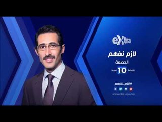 انتظرونا...الجمعة في تمام الـ 10 مساءً ولقاء خاص مع الشيخ الطبلاوي في لازم نفهم على سي بي سي اكسترا