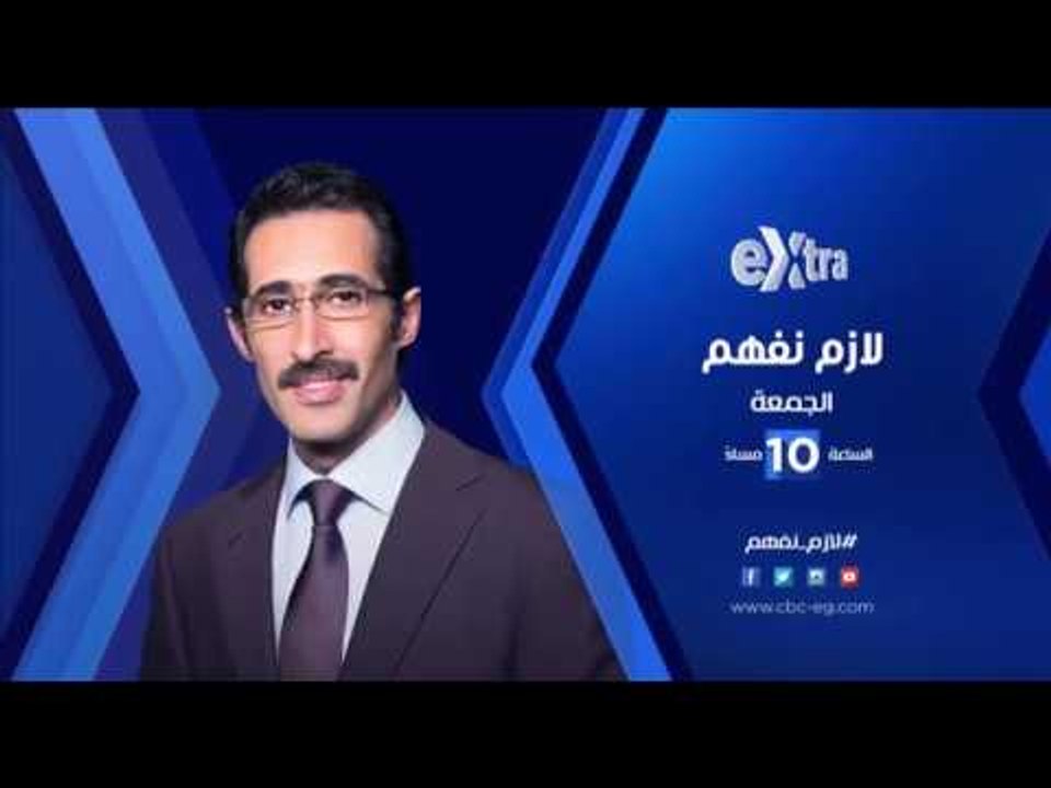 انتظرونا...الجمعة في تمام الـ 10 مساءً ولقاء خاص مع الشيخ الطبلاوي في لازم نفهم على سي بي سي اكسترا