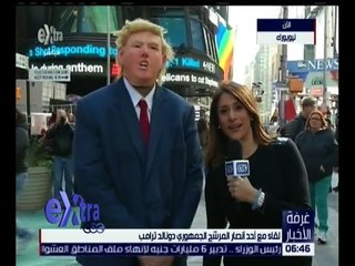 غرفة الأخبار | لقاء مع أحد أنصار ترامب يظهر بشكل فكاهي