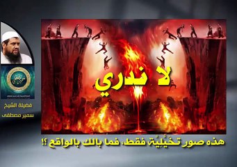 احذر بطش الله مؤثر جدا الشيخ سمير مصطفى