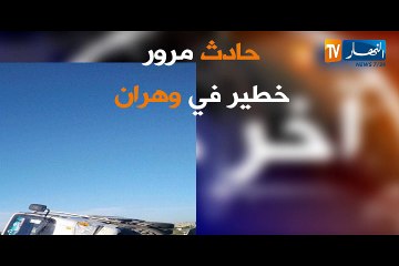 بالصور حادث مرور خطير في وهران والسائقين في حالة خطيرة