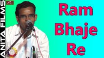 Marwadi Bhajan | Ram Bhaje Re - Video Song | Kheteshwar Data | Hit Rajasthani Devotional Songs 2017 | Full HD