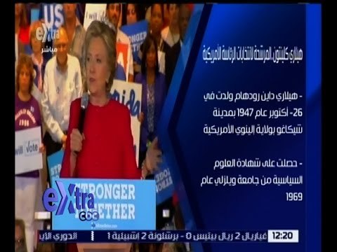 غرفة الأخبار | تعرف على .. هيلاري كلينتون المرشحة لانتخابات الرئاسة الأمريكية