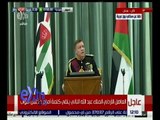 غرفة الأخبار | العاهل الأردني الملك عبد الله الثاني يلقي كلمة أمام مجلس النواب