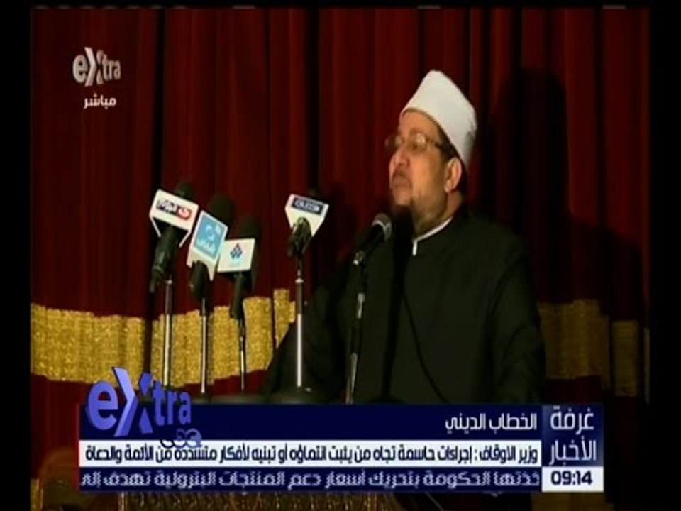 غرفة الأخبار | وزير الأوقاف : إجراءات حاسمة تجاه من يثبت انتماؤه لأفكار متشددة من الأئمة و الدعاة