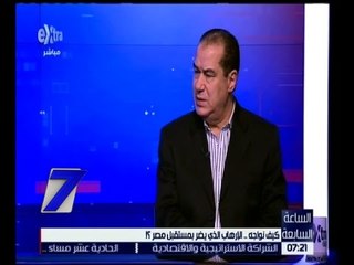 الساعة السابعة | وكيل لجنة الأمن القومي يوضح كيفية مواجهة الإرهاب في مصر