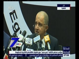 الساعة السابعة | مؤتمر صحفي لائتلاف دعم مصر حول القرارات الاقتصادية الأخيرة للحكومة
