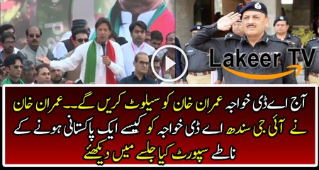 Imran Khan is Supporting AD Khawaja IG Sindh