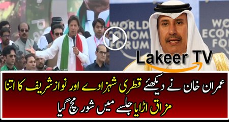 Imran Khan is Making Fun of Qatar Prince in Jalsa