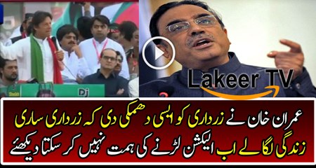 Imran Khan is Giving Threat to Asif Zardari