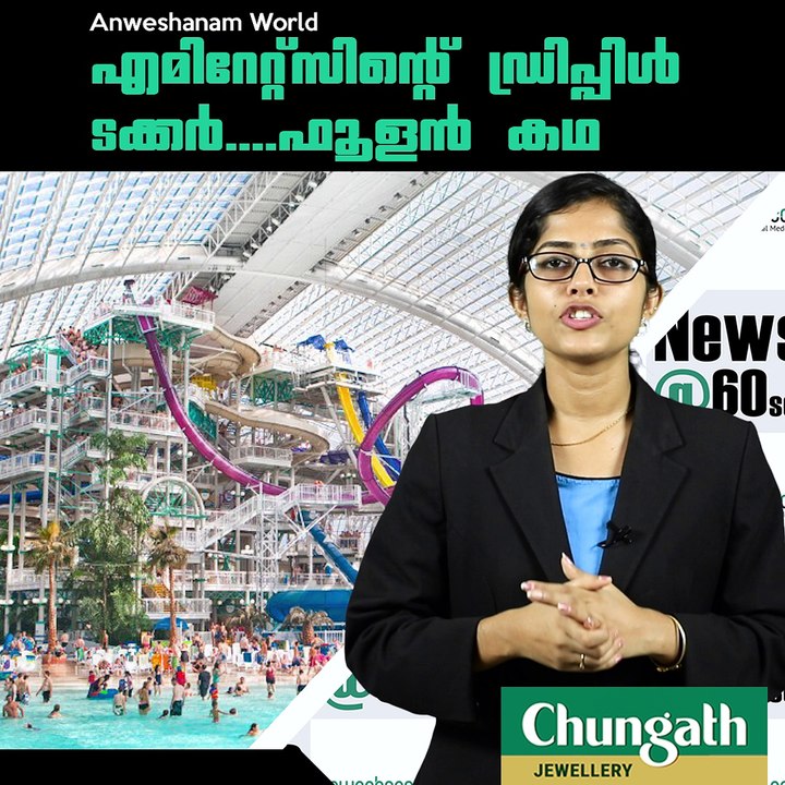എമിറേറ്റ്‌സിന്റെ് ഡ്രിപ്പിള്‍ ടക്കര്‍....ഫൂളന്‍ കഥ