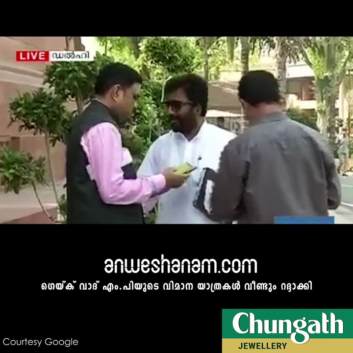 പറക്കാനാകാതെ ശിവസേന എം.പി #AnweshanamIndia