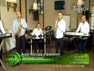 Асен Пастора и фамилия - Асеново хоро