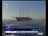 غرفة الأخبار | شرم الشيخ تستقبل سفينة شراعية على متنها 80 سائحا