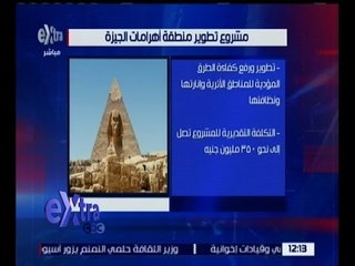 غرفة الأخبار | تعرف .. على خطة مشروع تطوير منطقة أهرامات الجيزة