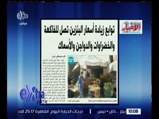 غرفة الأخبار | الأخبار .. توابع زيادة أسعار البنزين تصل للفاكهة والدواجن والأسماك