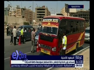 غرفة الأخبار | مساعد وزير الداخلية للاعلام : حالة استنفار لمواجهة كافة التحديات