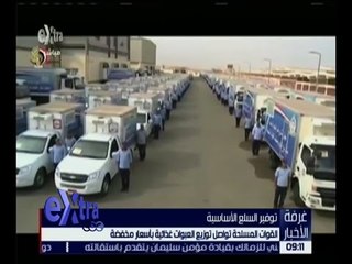 غرفة الأخبار | القوات المسلحة تواصل توزيع العبوات الغذائية بأسعار منخفضة