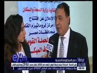 غرفة الأخبار | وزير الصحة يطلق الحملة القومية للاكتشاف المبكر لروماتيزم القلب