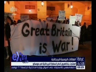 غرفة الأخبار | العشرات يتظاهرون أمام السفارة البريطانية في موسكو