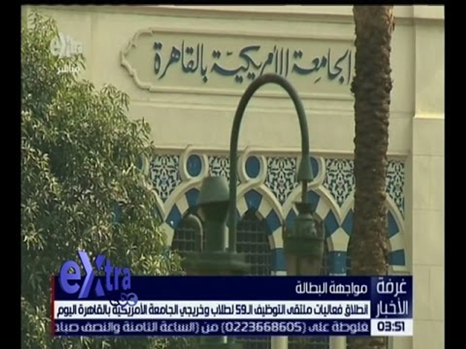 غرفة الأخبار | انطلاق فعاليات ملتقي التوظيف الـ 59 لطلاب و خريجي الجامعة الأمريكية بالقاهرة