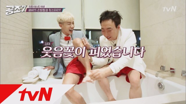 기광♥명수의 화기애애 사랑이 넘치는 족욕 타임