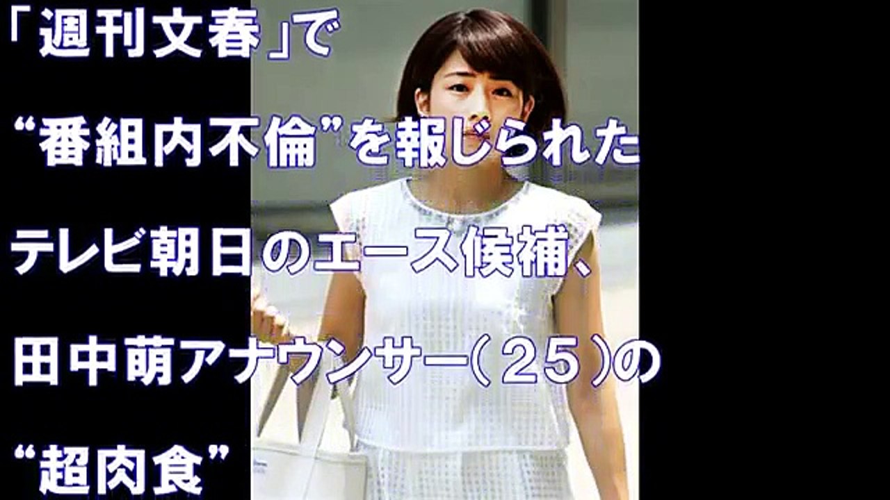 【驚愕】不倫報道の田中萌アナ４股交際中だった！？局内では肉食