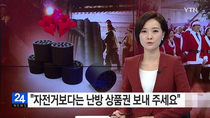 "자전거보다는 연탄 선물"...훈훈한 산타 자원봉사 / YTN (Yes! Top News)