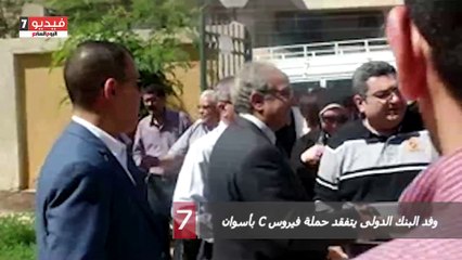 وفد البنك الدولى يتفقد حملة فيروس C بأسوان