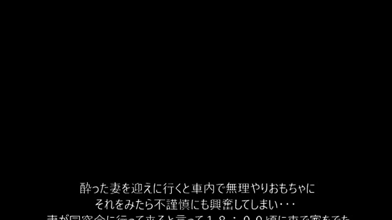 「ＮＴＲ」妻を助手席に〇のまま手と足を〇り付け・・・