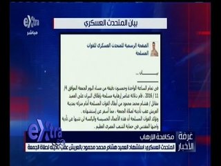 غرفة الأخبار | المتحدث العسكري: استشهاد العميد هشام محمد محمود بالعريش