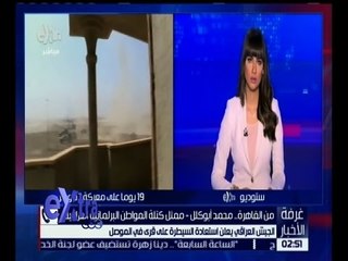 Video herunterladen: غرفة الأخبار | الجيش العراقي يعلن تحرير 465 منطقة منذ بدء عمليات تحرير الموصل