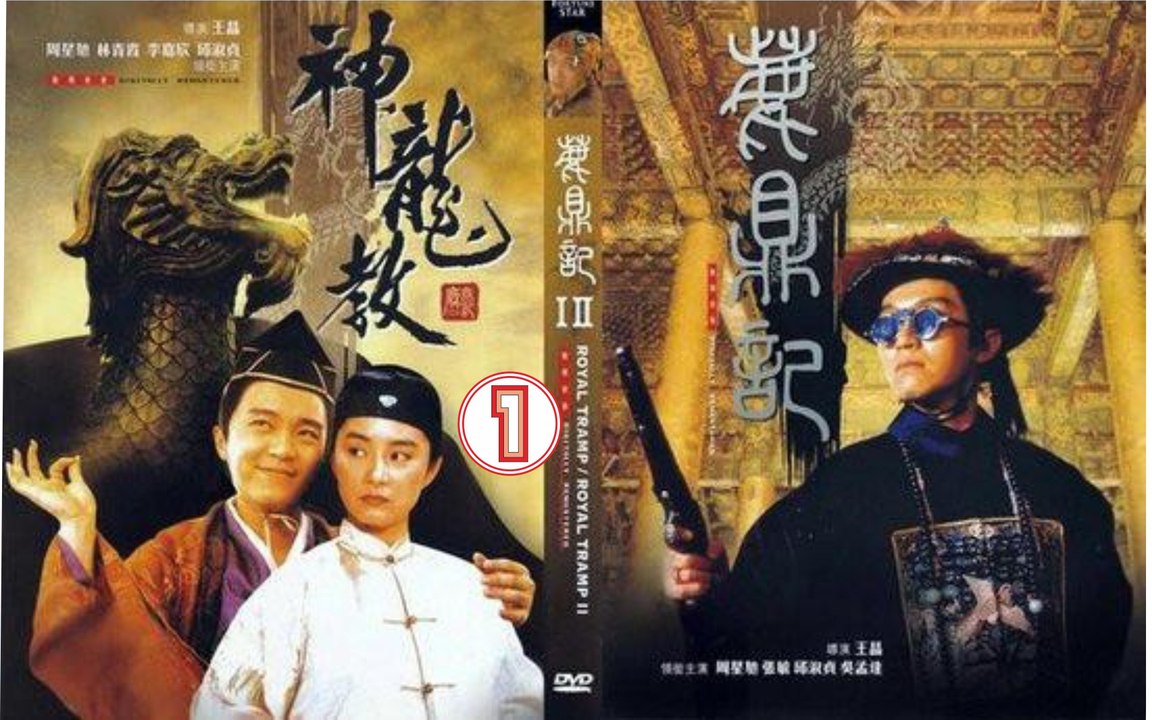 鹿鼎記II 神龍教-粵語 (周星馳 陳百祥 林青霞 邱淑貞) 上