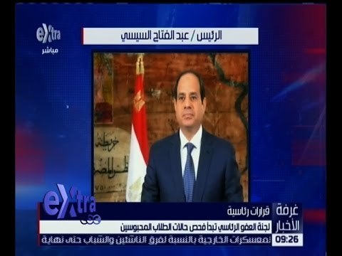 غرفة الأخبار | لجنة العفو الرئاسي تبدأ فحص حالات الطلاب المحبوسين