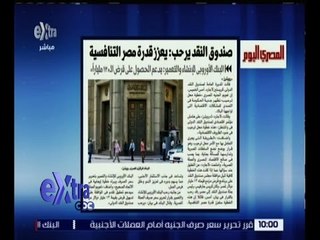 غرفة الأخبار | المصري اليوم .. صندوق النقد يرحب : يعزز قدرة مصر التنافسية