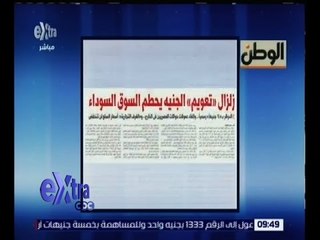 غرفة الأخبار | الوطن .. لزال " تعويم الجنيه " يحطم السوق السوداء