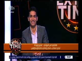 اكسترا تايم | عمرو وردة: تم حل مشكلة التجنيد التي أبعدتني عن المنتخب قبل لقاء الكونغو
