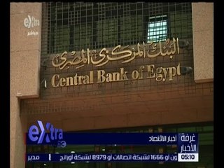 غرفة الأخبار | متابعة لأهم قرارات البنك المركزي حول تحرير سعر “الجنية” أمام “الدولار"