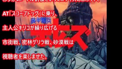 【装甲騎兵ボトムズ】 ボトムズ乗りなら知っておきたいATの種類と (2)