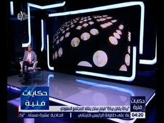 حكايات فنية | الشناوي : “ بركة يقابل بركة “ فيلم ساخر ينتقد المجتمع السعودي