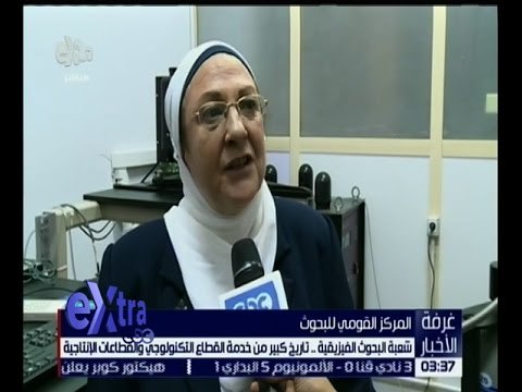 غرفة الأخبار | شعبة البحوث الفيزيقية .. تاريخ كبير من خدمة القطاع التكنولوجي و القطاعات الإنتاجية