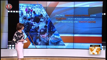 Δελτίο Ειδήσεων από το livenews (Ε, 2/4/2017)