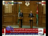 غرفة الأخبار | مؤتمر صحفي للأمين العام للجامعة العربية و وزير الخارجية الأردني