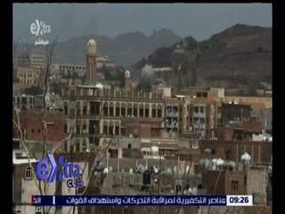 غرفة الأخبار | تعرف على آخر تطورات الأوضاع في اليمن