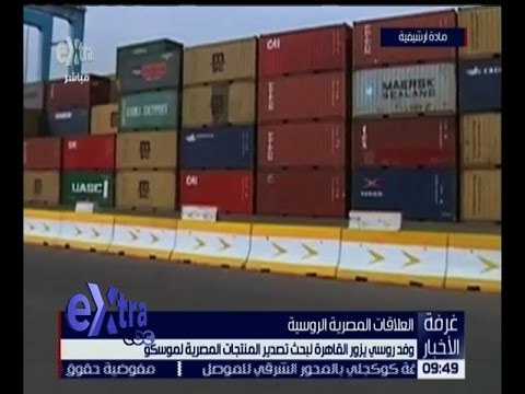 غرفة الأخبار | وفد روسي يزور القاهرة لبحث تصدير المنتجات المصرية لموسكو