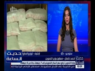 حديث الساعة | وزارة التموين ترفع سكر السكر التمويني إلى 7 جنيهات بدلاً من 5 جنيهات